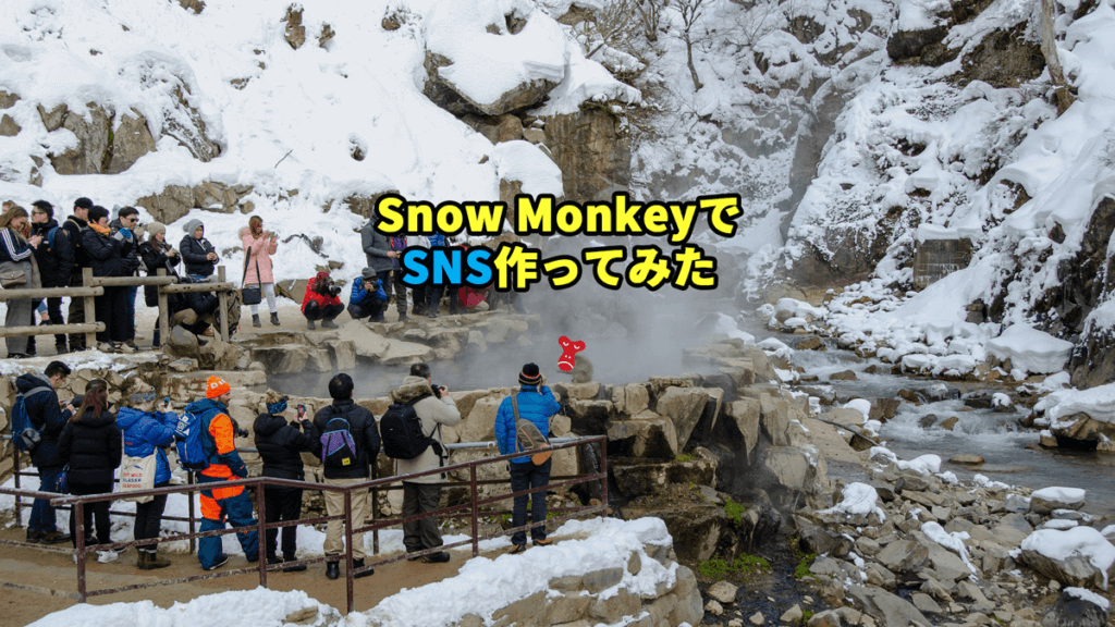 Snow MonkeyでSNS作ってみた【BuddyPress】