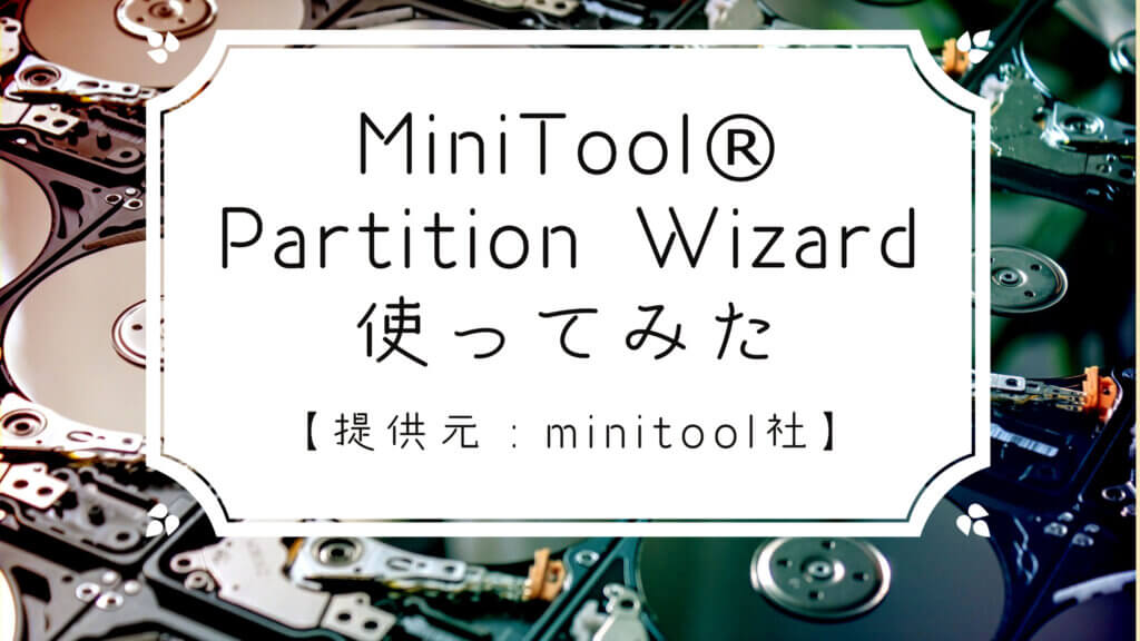 MiniToolR Partition Wizard使ってみた