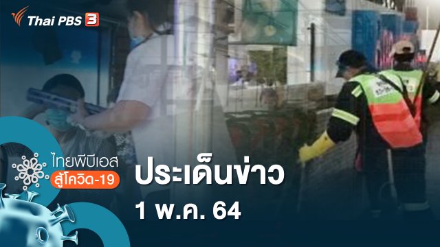 ประเด็นข่าว (1 พ.ค. 64)