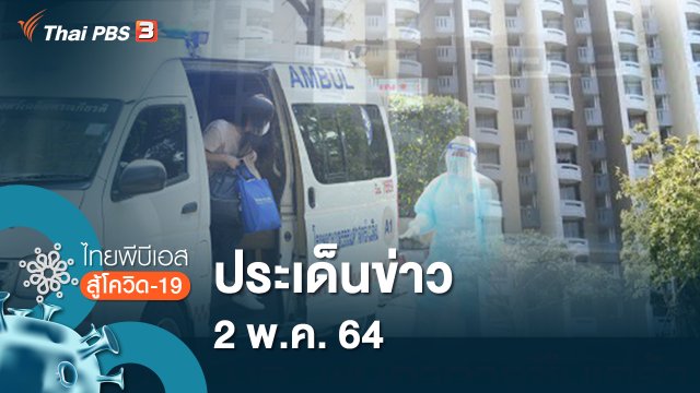 ประเด็นข่าว (2 พ.ค. 64)