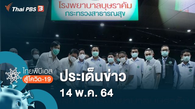 ประเด็นข่าว (14 พ.ค. 64)