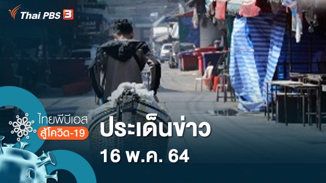ประเด็นข่าว (16 พ.ค. 64)