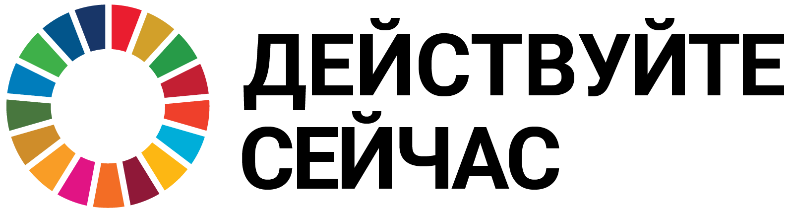 Логотип кампании «Действуйте сейчас»